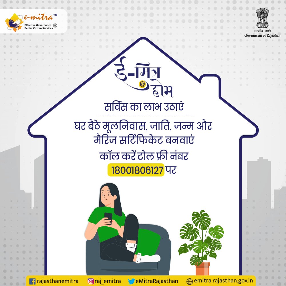 eMitraRajasthan's tweet photo. राज्य सरकार द्वारा ई-मित्र@होम सर्विस अभी जयपुर और जोधपुर के नागरिकों के लिए श���रू की गई है। इसके माध्यम से मूलनिवास, जाति, जन्म और मैरिज आदि सर्टिफिकेट घर बैठे बनवा सकते हैं। इसके लिए टोल फ्री नंबर 18001806127 पर कॉल करके अपना स्लोट बुक कराएं। 
#eMitra #eMitraServices https://t.co/wvFsZuwPql
