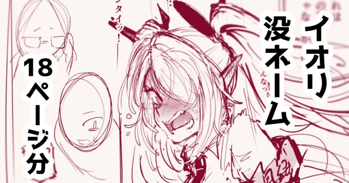 イオリ没ネームです

FANBOX【https://t.co/0En94lK9Pi】
Fantia【https://t.co/ykJTO10eWw】 