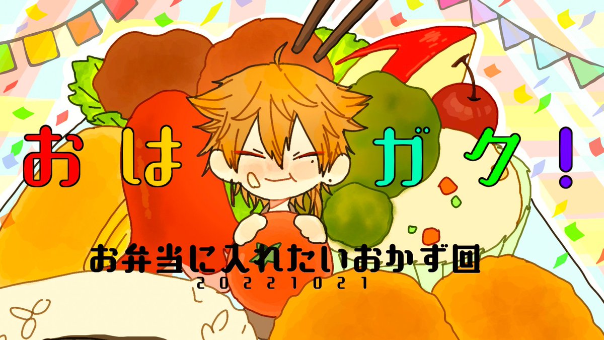 #おはガク #絵ガク 
🍱🥢 