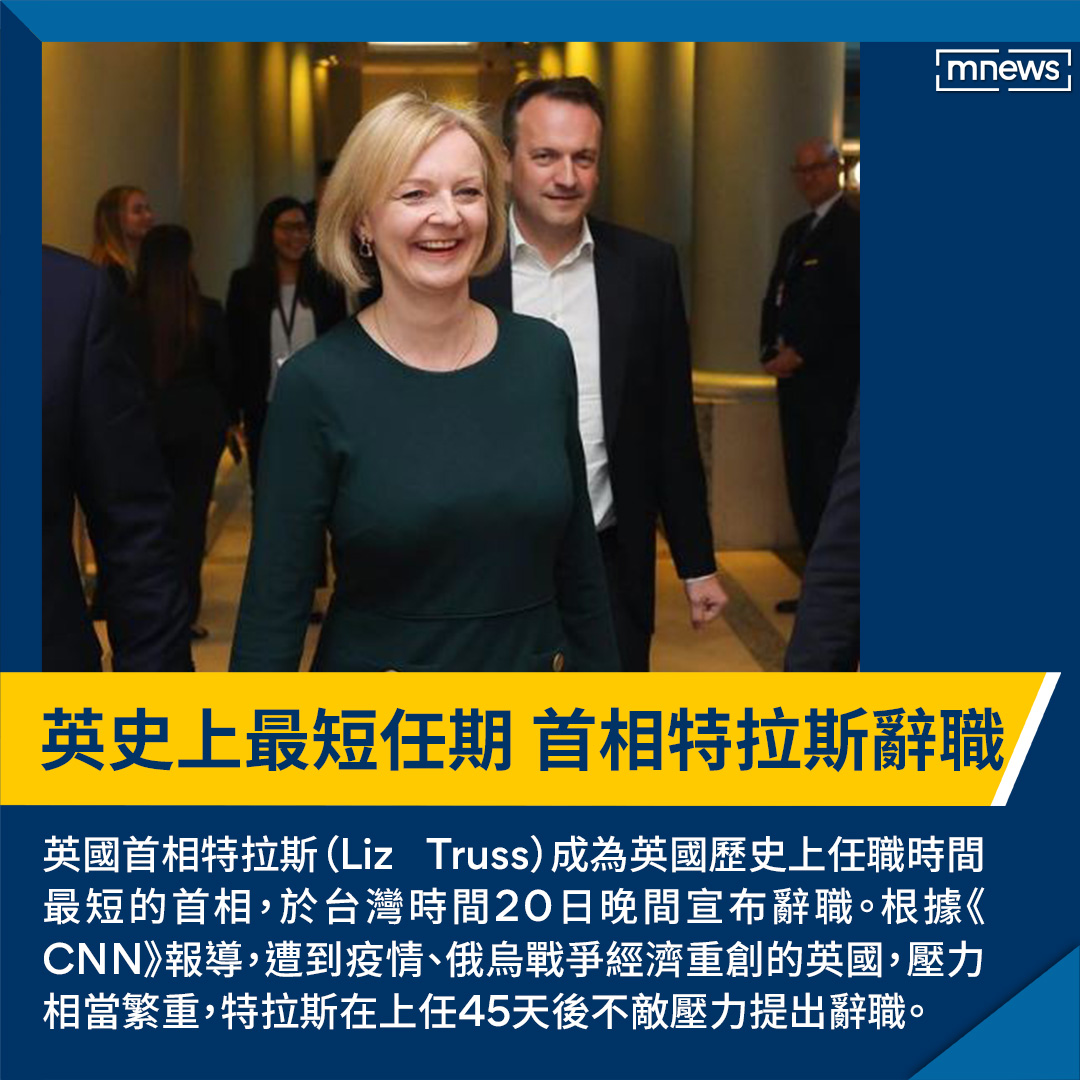 根據《CNN》報導，在前首相強森下台後，英保守黨隨即推選特拉斯作為新任首相，但伴隨而來的是遭到疫情、俄烏戰爭經濟重創的英國，縱使曾趕在英國女王逝世前上任，還是無法抵擋繁重的壓力，上任45天即宣布辭職。