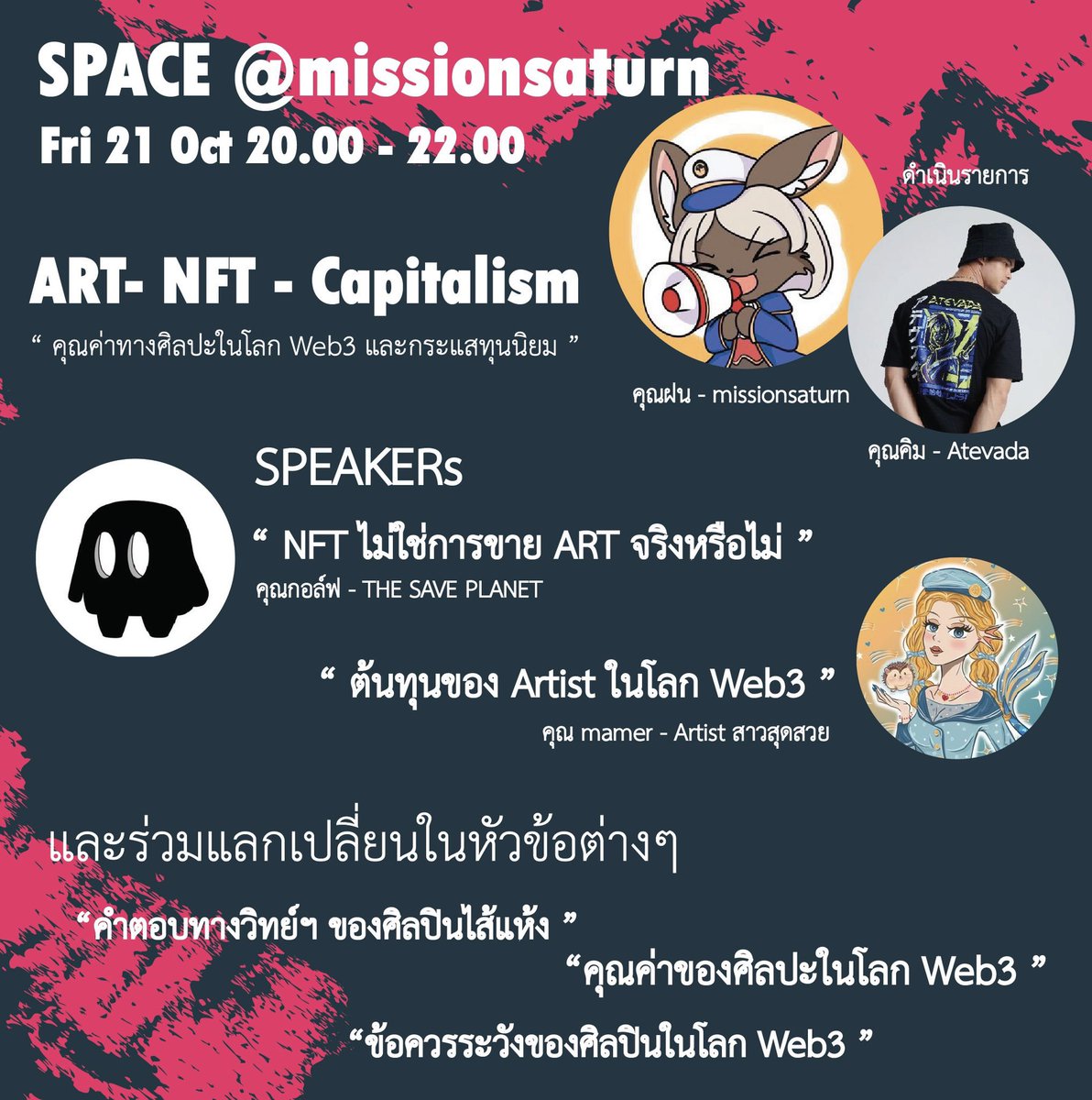 🥳 สวัสดีจ้าทุกคน พรุ่งนี้พบกับฝน และน้องคิมสุดเท่ห์ <a href="/kimgoodburn/">Kim Goodburn</a> Atevada 🥰 พร้อมแขกรับเชิญพิเศษ คุณกอล์ฟ <a href="/FatToadz/">WeFrens🛸</a> The Save Planet 🌏และคุณ Mamer ศิลปินสาวสุดสวย <a href="/mamernft/">Mamer | 𝒞𝓁𝒶𝓈𝓈𝓎 𝒢𝒶𝓃𝑔𝓈𝓉𝑒𝓇 ⋆🎀˚₊ ♡🧜‍♀️</a> 🧜‍♀️ ทาง Twitter Space 2 ทุ่มตรงจ้า แล้วเจอกันนะทุกคน 🌸🌈🪐
x.com/i/spaces/1RDGl…