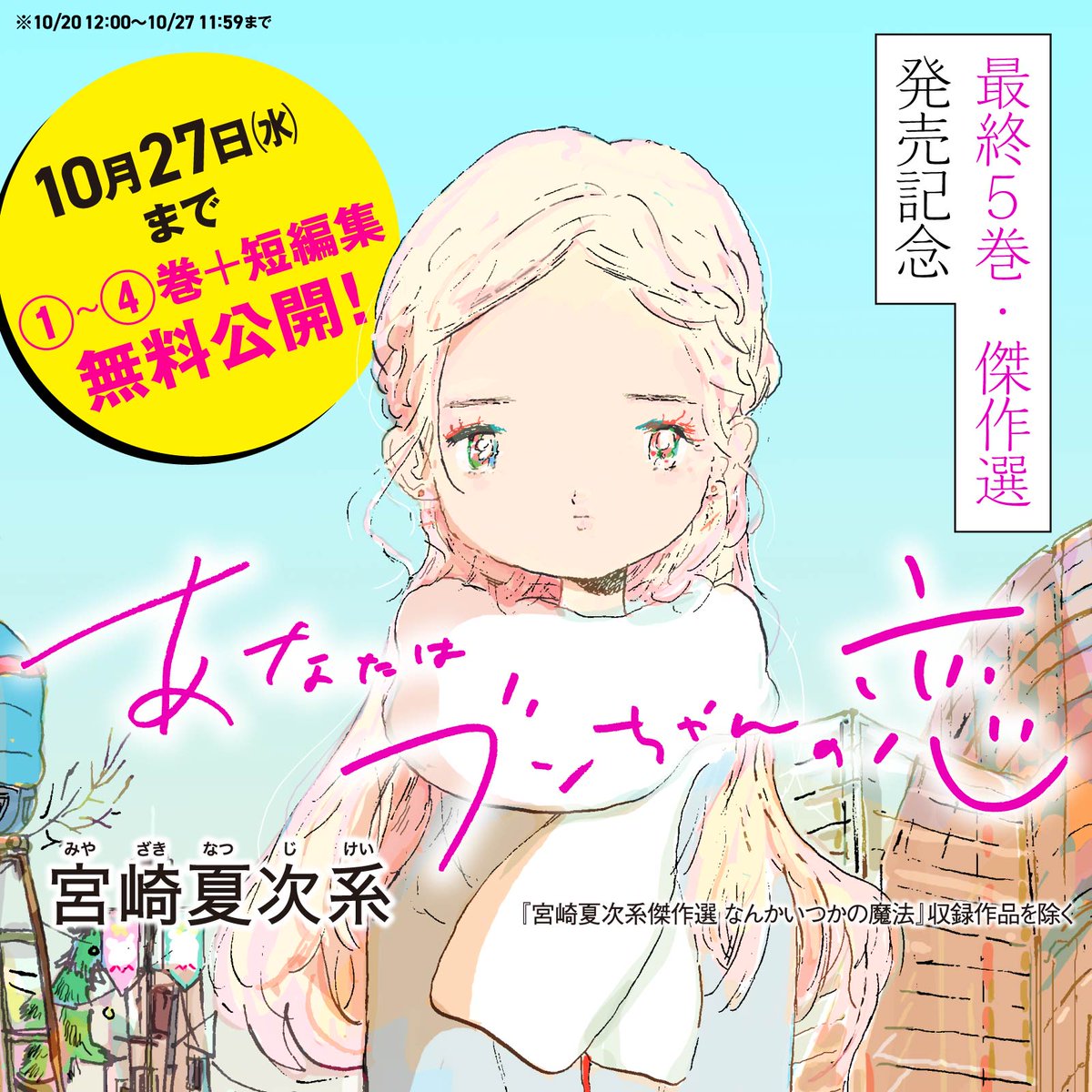 『 #あなたはブンちゃんの恋 』完結⑤巻
+初の傑作選『なんかいつかの魔法』
2冊そろって本日発売🎊
10/27まで #宮崎夏次系 作品無料キャンペーンも実施中です!
詳しくは👇
https://t.co/L2Eoypfb1B 