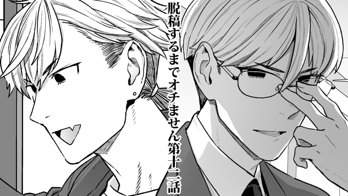 エロ漫画家×エロ漫画家のラブコメ『脱稿するまでオチません』第12話(前半)更新されました。

夏休みの宿題は最終日に弟に手伝ってもらっていた人と、夏休みの宿題は早々に終わらせたにも関わらず最終日に兄と妹に手伝わされていた人の登場です。
https://t.co/nD3nV3iDPd 