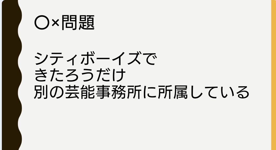 geinoubaka's tweet photo. ○✕問題

芸能バカクイズ過去問より

シティボーイズで、きたろうだけ別の芸能事務所に所属している

＃芸能バカクイズ
＃シティボーイズ
＃きたろう
＃大竹まこと
＃斉木しげる https://t.co/IWoQWtn80y