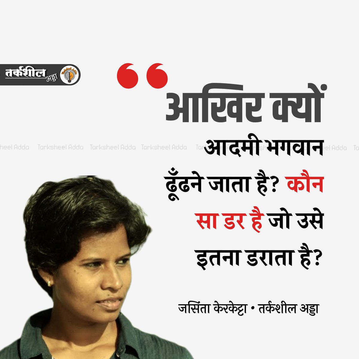 TarksheelAdda's tweet photo. आखिर क्यों आदमी भगवान ढूँढने जाता है? कौन सा डर है जो उसे इतना डराता है?

जसिंता केरकेट्टा https://t.co/lNeq90t4s1