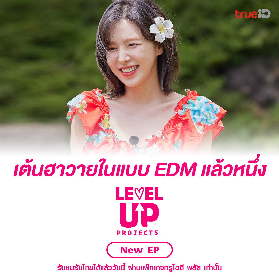 TrueID_TH's tweet photo. 💃🏽เต้นฮาวายในฉบับ Red Velvet จะต้องไม่เหมือนใคร
💕ติดตามชม Level Up Project Season 5 EP.9-10
เปิดดูเลยที่ #TrueID คลิก https://t.co/d7CaN73ycT
รับชมได้ผ่านแพ็กเกจทรูไอดี พลัส & #TrueUnlock
#TrueIDKoreanVariety #LevelUpS5xTrueID #RedVelvet #LevelUpS5 https://t.co/npJrNmnlku
