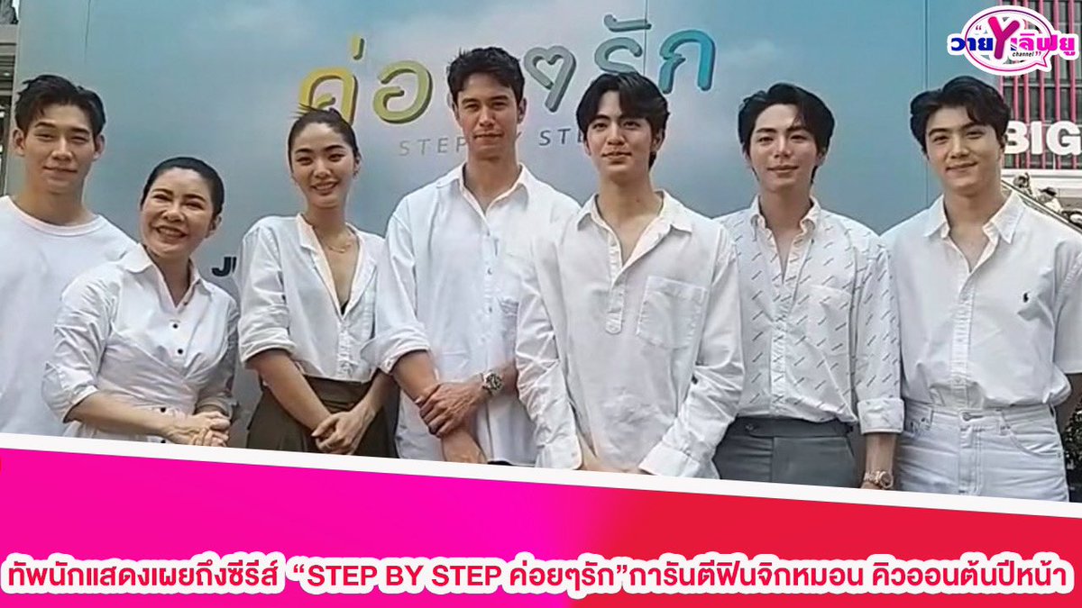 Yloveyouchannel's tweet photo. “อัพ ภูมิพัฒน์”พร้อมทัพนักแสดงเผยคาแรกเตอร์ซีรีส์“STEP BY STEP ค่อยๆรัก”การันตีฟินจิกหมอน คิวออนต้นปีหน้า

Link : https://t.co/L4fqQ9pMEE

#อัพภูมิพัฒน์
#แมนธฤษณุ
#เบนบัญญพนต์
#ค่อยๆรัก 
#บวงสรวงค่อยๆรัก
#uppoompat 
#BenBunyapol 
#bbenlk 
#ManTrisanu
#DeeHubHouse 
#StepByStep https://t.co/CXl1ZeLURs
