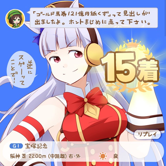 #みんなも貼ろう突然の推し #ウマ娘 ゴルシ元気でカワイイ。(*'∀`) 