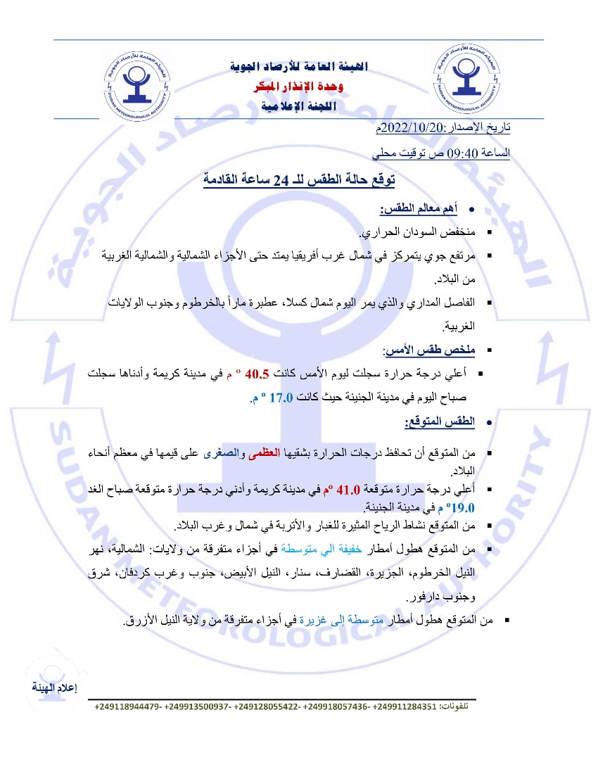 WeatherToday5's tweet image. #الهيئة_العامة_للأرصاد_الجوية
حالة الطقس ال٢٤ساعة القادمة
@Sudan_Trending