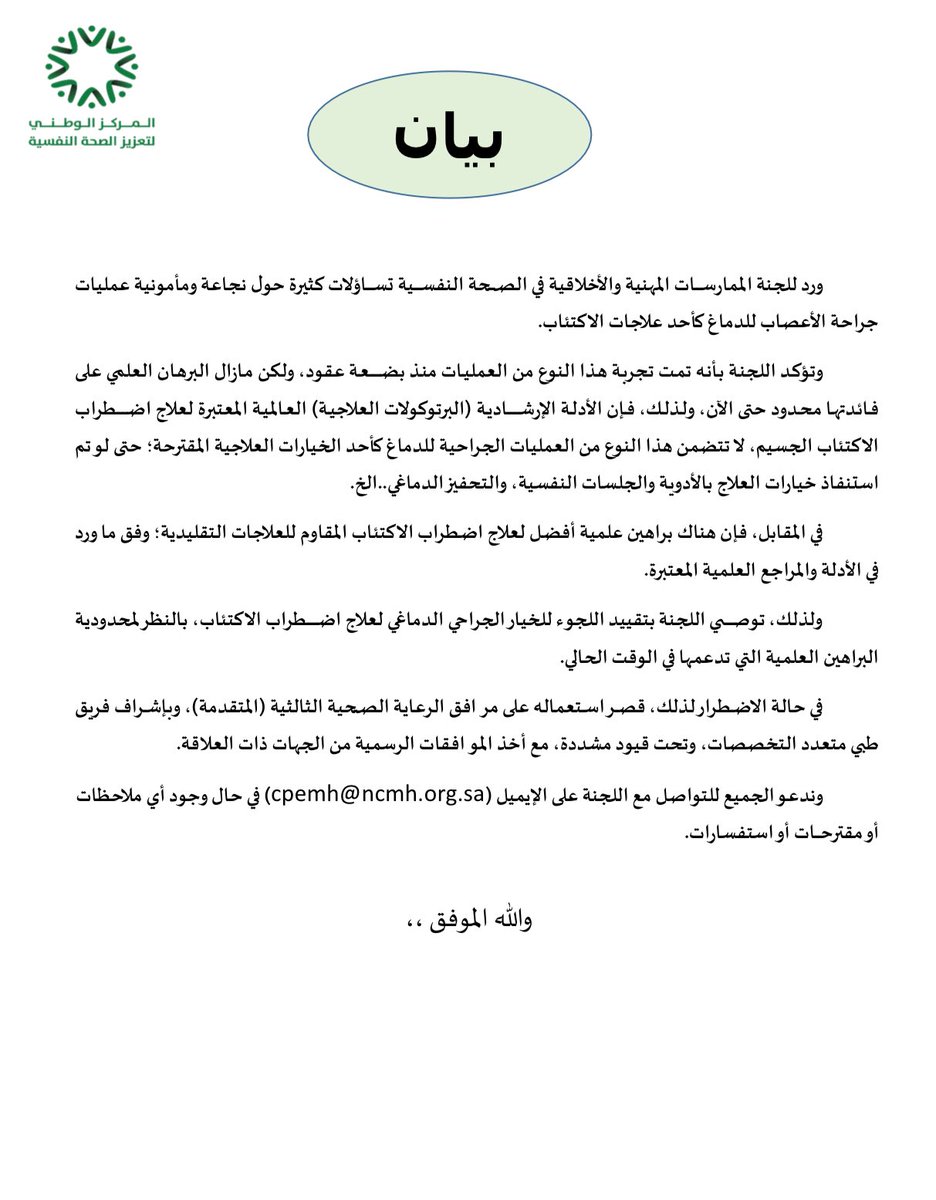 في بيان للجنة الممارسات المهنية والاخلاقية تؤكد على ضرورة الإلتزام بالممارسات المثبتة علمياً. 

#الصحة_النفسية 
#الإكتئاب