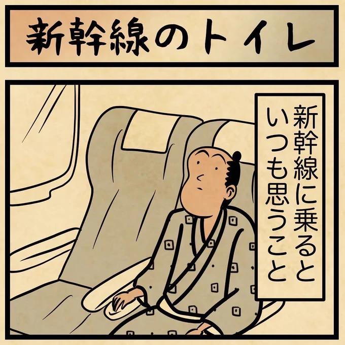 新幹線のトイレの謎 