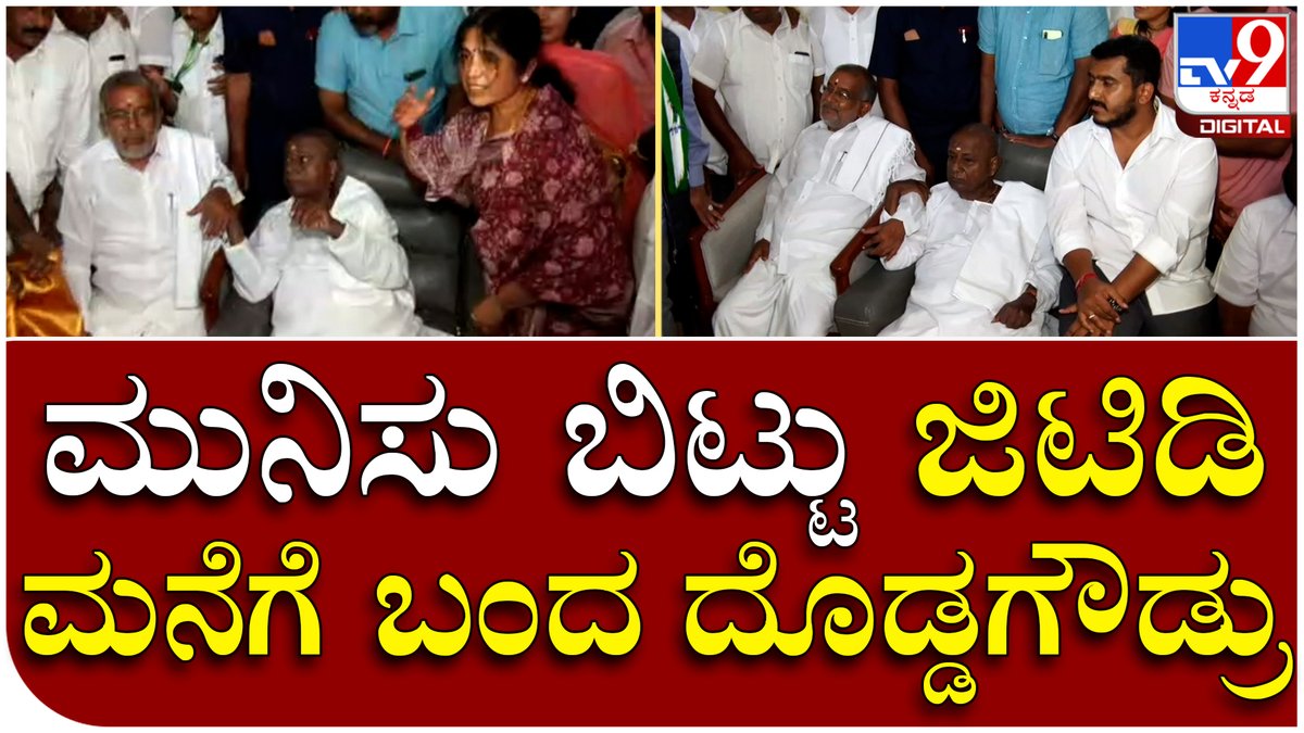 tv9kannada's tweet photo. G.T.Devegowda: ಮನೆಗೆ ಬಂದ ದೊಡ್ಡಗೌಡ್ರನ್ನ ಆತ್ಮೀಯವಾಗಿ ಸನ್ಮಾನಿಸಿದ ಜಿ.ಟಿ.ದೇವೇಗೌಡ | Tv9 Kannada

Video Link►https://t.co/YNAmRZQvG9

#GTDvegowda #HDDvegowda #Hdk #Visit #Mysore #GTDhouse #Party #NextPlanning https://t.co/pcreMgcDdu