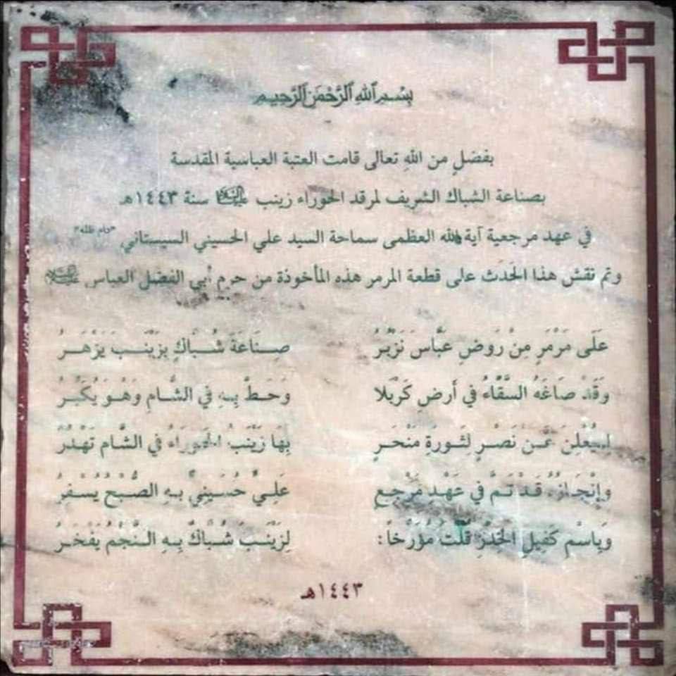 على شباك العقيلة زينب بنت امير المؤمنين عليه السلام