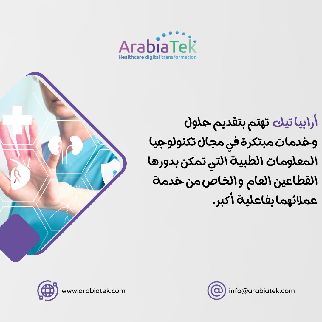 arabiatek's tweet photo. أرابيا تيك تهتم بتقديم حلول وخدمات مبتكرة في مجال تكنولوجيا المعلومات الطبية التي تمكن بدورها القطاعين العام والخاص من خدمة عملائهما بفاعلية أكبر.
#arabiatek #ksa #saudi #saudiarabia #business #اعمال #مؤسسات #تيكنولوجيا https://t.co/47r9Q3CiQT