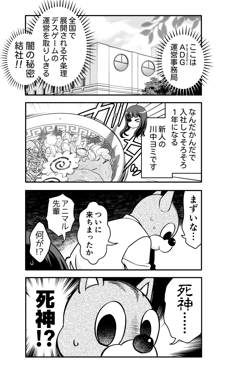 【漫画】デスゲーム会社のお姉さんと死神(1/5) 