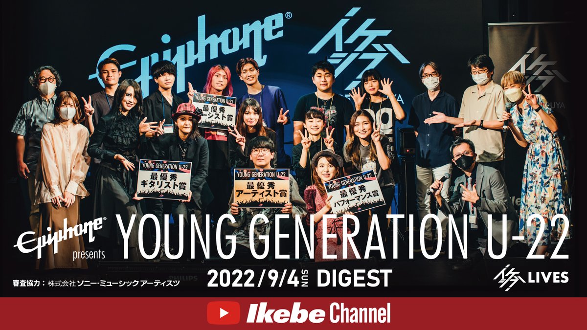 ikeshibu_tokyo's tweet photo. ⚡EVENT REPORT⚡

#Epiphone presents YOUNG GENERATION U-22 最終ライブ審査

👥#SENA、#YogakuDokokai、#Zéelé、#光季、#MIDNIGHTCALL
🎙MC #葵ミシェル

💬ダイジェスト動画を公開！※れんさんのライブは含まれません。

🔻ダイジェスト動画はこちら🔻
https://t.co/g1RgqvICTD https://t.co/BNNtpcUX1G