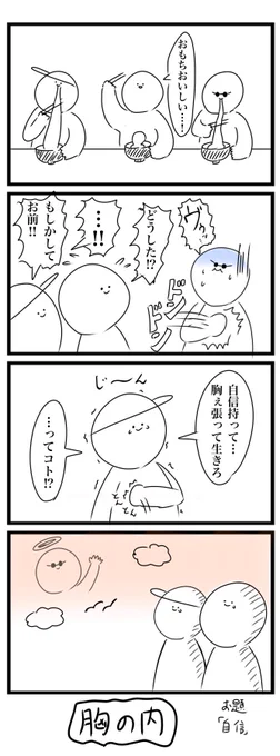 今日の4コマです
お題は「自信」でした
#4コマ 