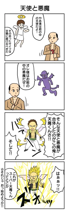 自分から始めといてこんな事言うのはあれだけど、天使と悪魔の4コマもう飽きてきたぜ😙 天使と悪魔④ #4コマ1000本ノック #4コマ漫画 #天使と悪魔 #フュージョン #天魔くん