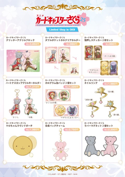 【カードキャプターさくら Limited Shop in OIOI】🌸グッズ情報公開(1/2)🌸描き下ろしイラストを使用