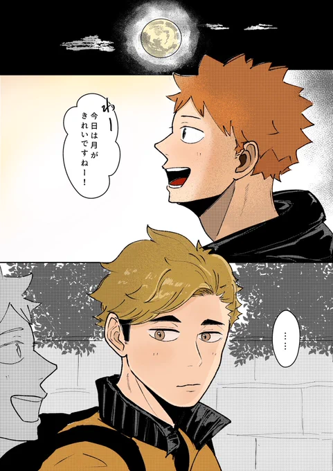 「月が綺麗ですね」(🦊→🍊 侑日) 