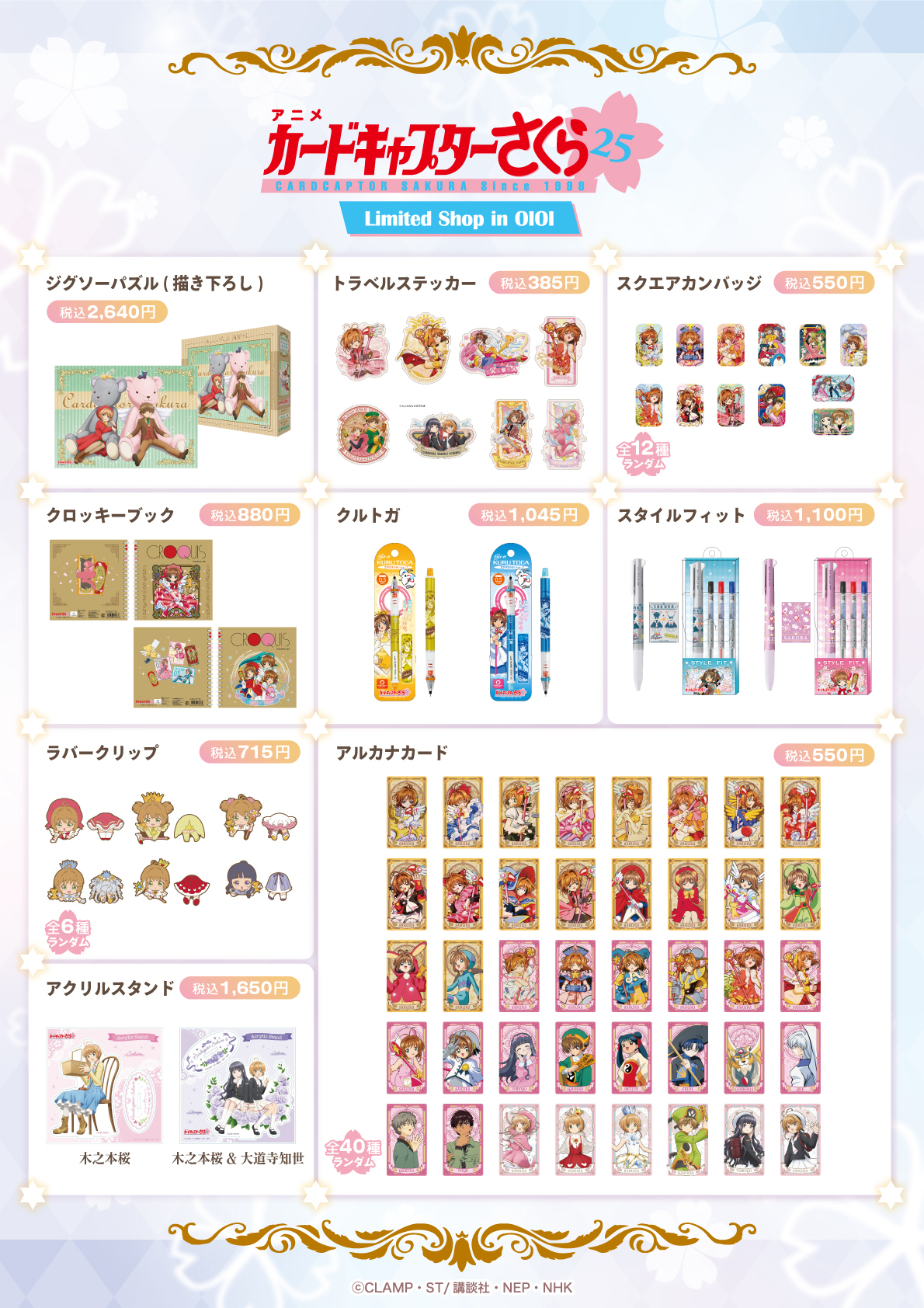 カードキャプターさくら　など　グッズ　まとめ アニメ「カードキャプターさくら」放送開始25周年記念グッズ 11
