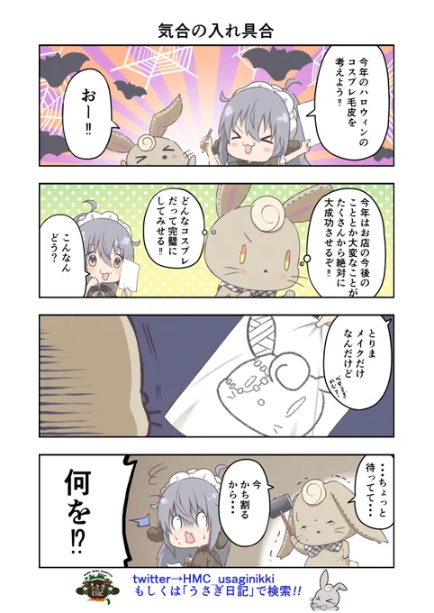 うさぎ絵日記第203羽です

うさぎ日記のハロウィンパーティ絶賛予約受付中
是非応募してください!('ω')ノ

こちらはメイドカフェうさぎ日記としゃち日記ともぐら日記を題材にした漫画です
検索はタグから
@HMC_usaginikki
#メイドカフェ
#うさぎ日記
#うさぎ絵日記
#しゃち日記
#もぐら日記
#4コマ漫画 