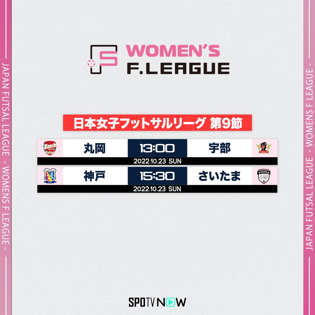 WomanAthletesPJ's tweet photo. 📺配信情報②

🏆日本女子フットサルリーグ 第9節(延期分)
📅10/23(日)

@SPOTVNOW_JP @womens_fleague
#日本女子フットサルリーグ #女子Fリーグ https://t.co/3KPwR9DoJa