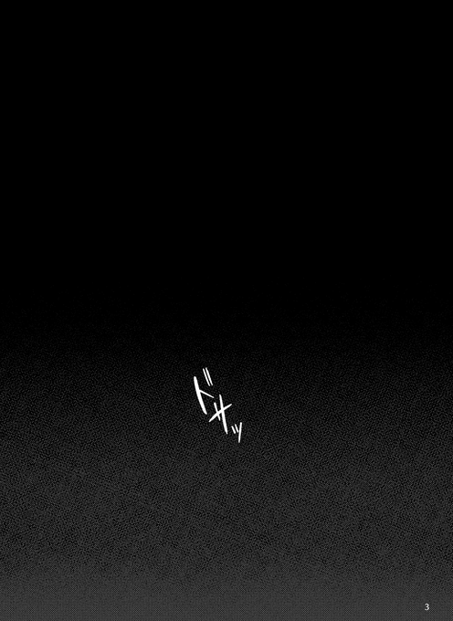 すごく前に描いたアンテの漫画です。
同じ世界を何度もループしているニンゲンが、みんなと地上に出るために頑張るお話
「みんながいるから」
(1/10) 