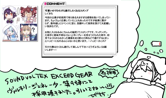 【おしらせ②】SOUNDVOLTEX EXCEED GEARの本日から登場したヴァルキリージェネレーター第9弾のアピールスタンプに採用頂きました。初採用です。 複数キャラアソート系のスタンプですが何卒よろしくお願いします。  