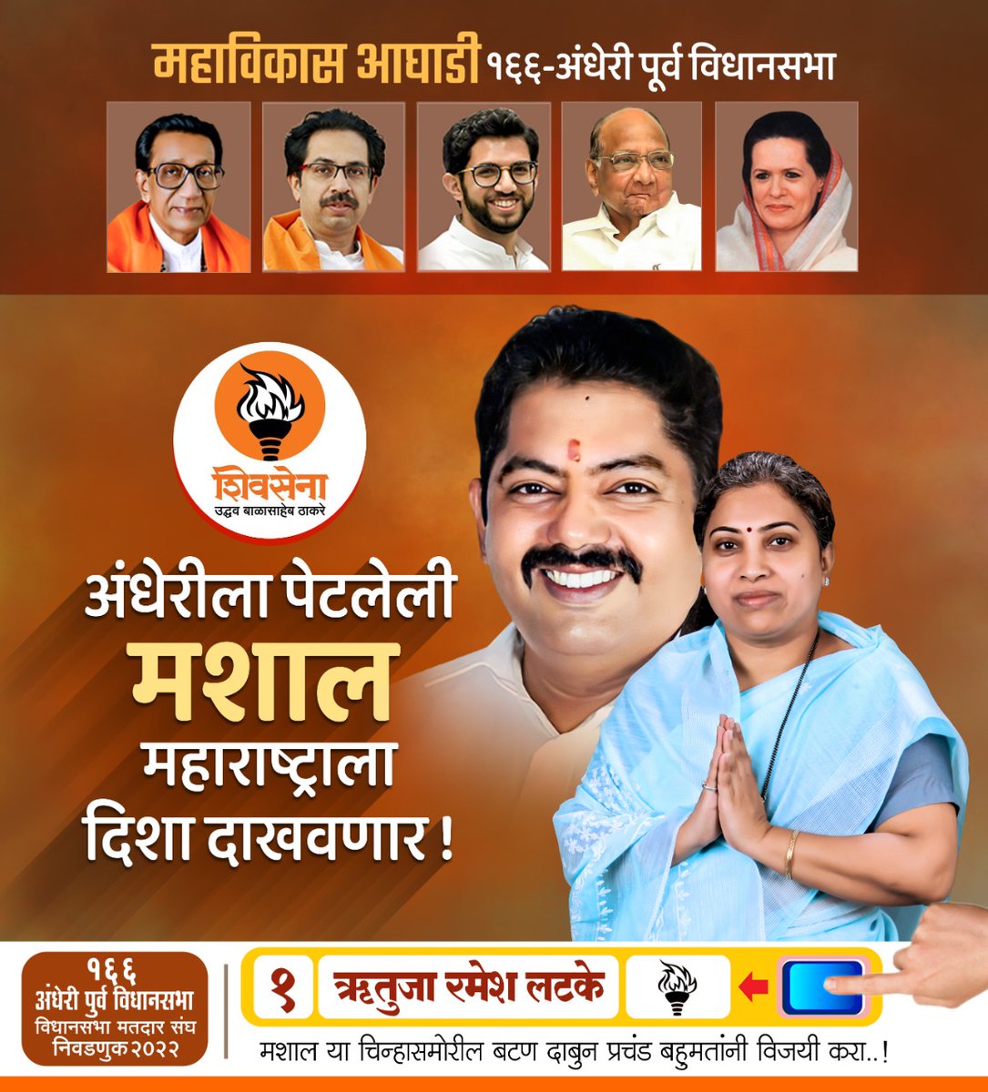 #१६६ अंधेरी पूर्व विधानसभा पोटनिवडणुक*
 *शिवसेना उद्धव बाळासाहेब ठाकरे - काँग्रेस - राष्ट्रवादी काँग्रेस*
 *महाविकासआघाडी च्या उमेदवार* 
#श्रीमती_ऋतुजा_रमेश_लटके यांची  🔥🔥#मशाल🔥🔥 या चिन्हासमोर बटन दाबून Rutuja Ramesh Latke यांना प्रचंड मताने विजयी करा.