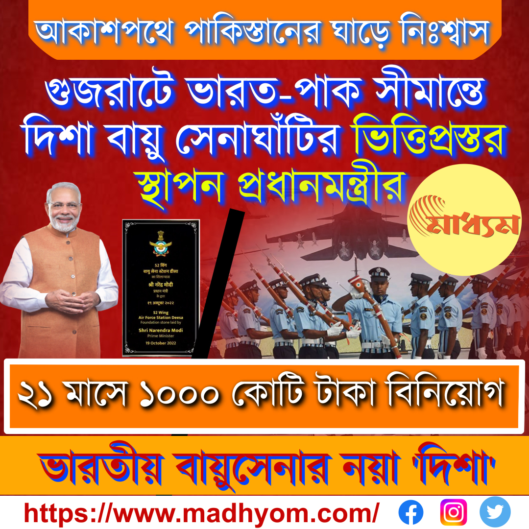MadhyomBangla's tweet image. Prime Minister @narendramodi  laid the foundation stone of 'Disha' Air Force Base on Indo-Pak border in Gujarat.

#PMOIndia #Gujrat #AirForceBase #BengaliNews #madhyom @MadhyomBangla