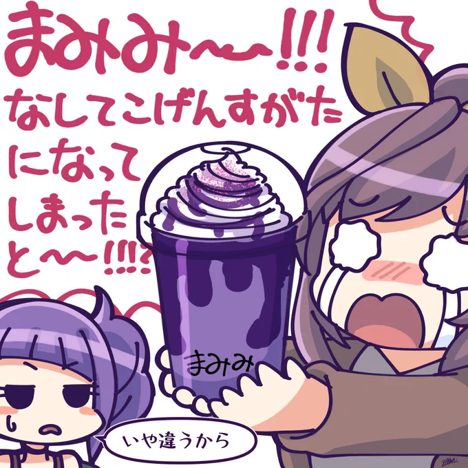 摩美々 フラペチーノ化
#シャニマス 