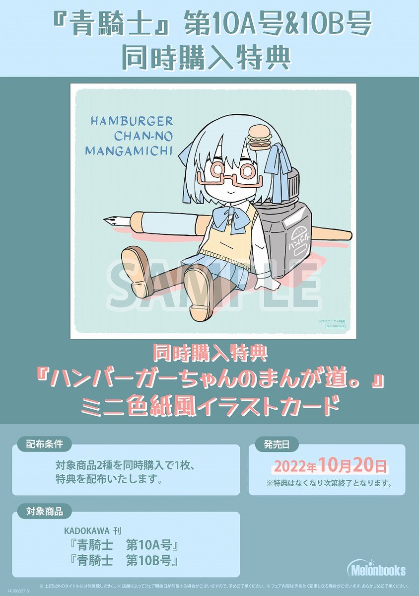 青騎士10AB号本日発売です!
勢い増すばかりの新しい漫画誌もついに10号目。
メロンブックスさんでは10A号、10B号同時購入特典でハンバーガーさんの描き下ろしイラストカードがあります。
また一部書店では八十八良さんの単行本未収録作品をまとめた小冊子「早春賦」が配布されます。 