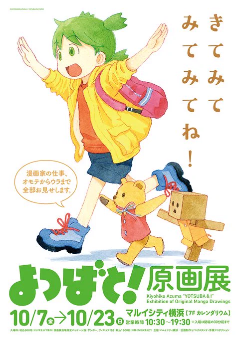 「よつばと!原画展」10/23までマルイシティ横浜にて開催中です。残すところあと3日となりました。最終日は混雑するので、興味のある方はお早目にどうぞ!
https://t.co/oXG9Ix8I1t 