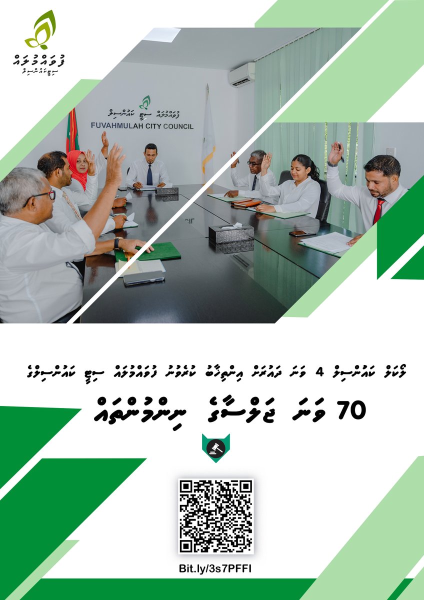 ލޯކަލް ކައުންސިލް 4 ވަނަ ދައުރަށް އިންތިޚާބު ކުރެވުނު ފުވައްމުލައް ސިޓީ ކައުންސިލް ގެ 70 ވަނަ ޖަލްސާގެ ނިންމުންތައް 🔗Bit.ly/3s7PFFI