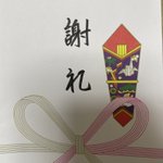 「謝礼」と書いたはずなのに…。「謝れ」に見えてジワるw