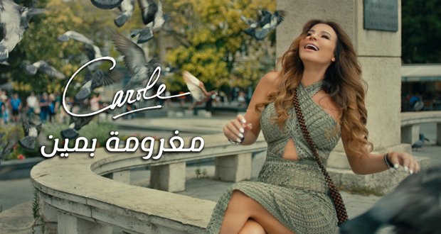 أقولك أونلاين (@aolak_online) on Twitter photo طرحت النجمة #كارول_سماحة اغنيتها الرومانسية #مغرومة_بمين ❤ والتى لاقت استحسان و اعجاب الكثير حيث الصوت والإحساس والكلمات التي لمست القلوب المحبين <a href="/CAROLE_SAMAHA/">Carole Samaha</a>
#أقولك_أونلاين طرحت النجمة #كارول_سماحة اغنيتها الرومانسية #مغرومة_بمين ❤ والتى لاقت استحسان و اعجاب الكثير حيث الصوت والإحساس والكلمات التي لمست القلوب المحبين <a href="/CAROLE_SAMAHA/">Carole Samaha</a>
#أقولك_أونلاين