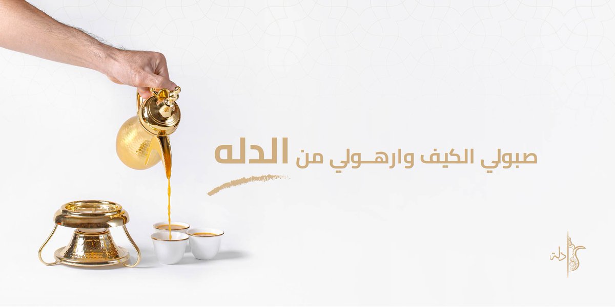 دلة كافية | Dallah Cafe tweet media