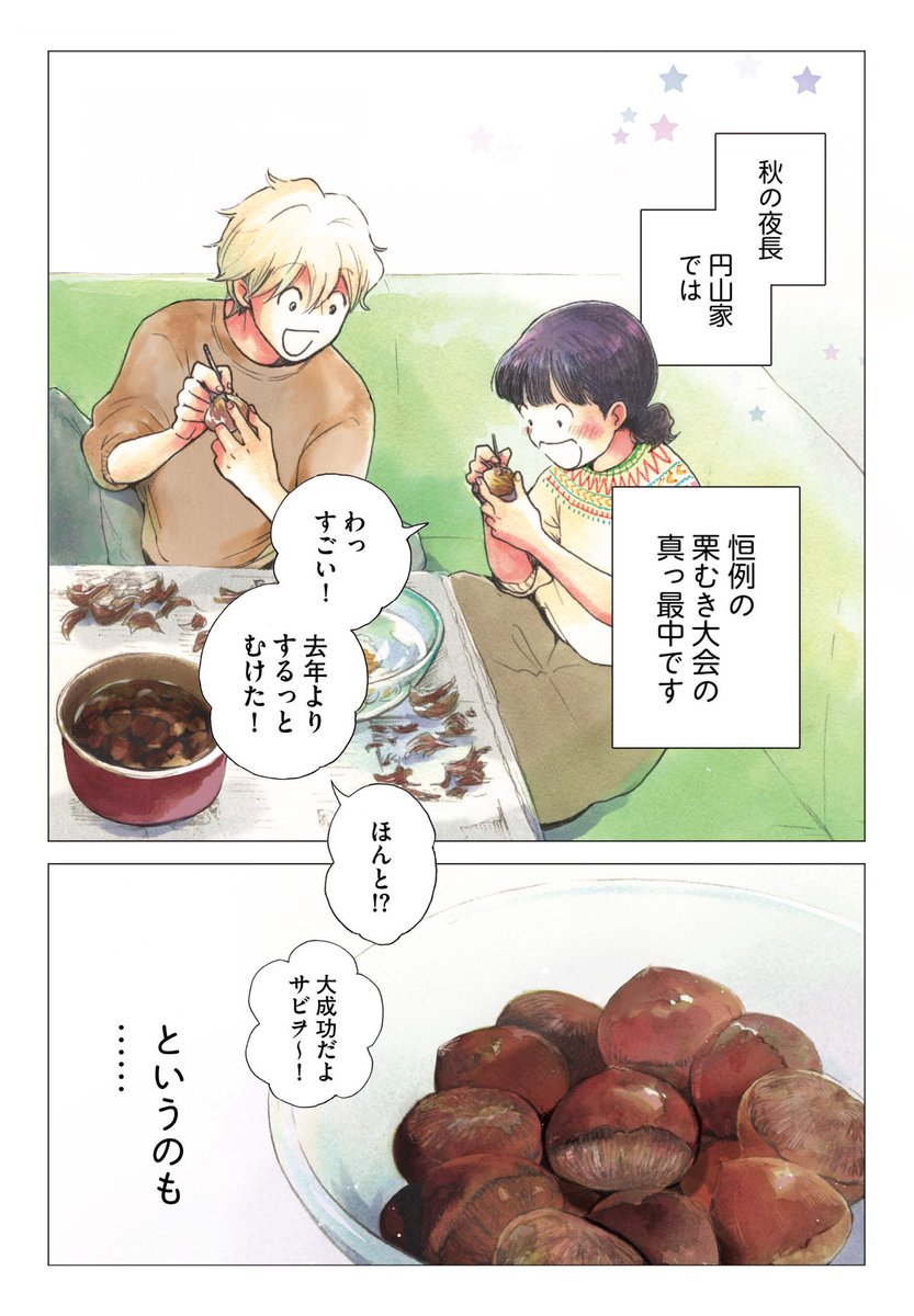 「盛りつけ上手な円山さん」
第7話、本日更新されました。
栗むきで秋の夜長を過ごす夫婦のお話です🌰ぜひよろしくお願いします!
https://t.co/DODOiQowQO