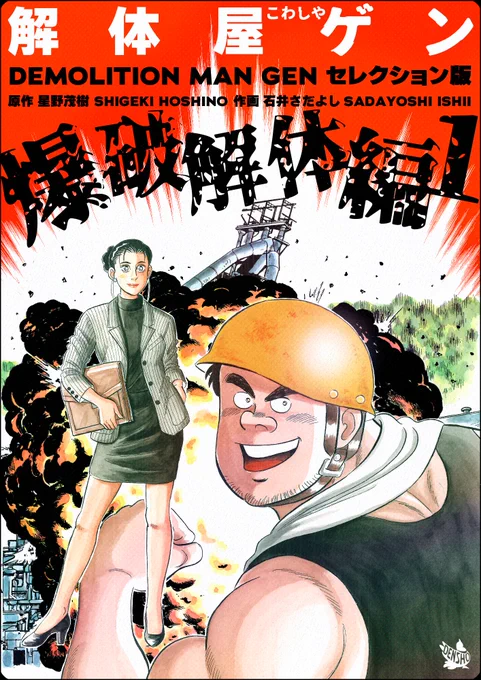 解体屋ゲンセレクション版「爆破解体編1巻」11月1日配信開始!!原稿からスキャンしてデータを作り直しました。「爆破解体」「イヌワシの聖地」「橋脚爆破」「呪い岩」「静的破壊」「海堡爆破」#解体屋ゲン 