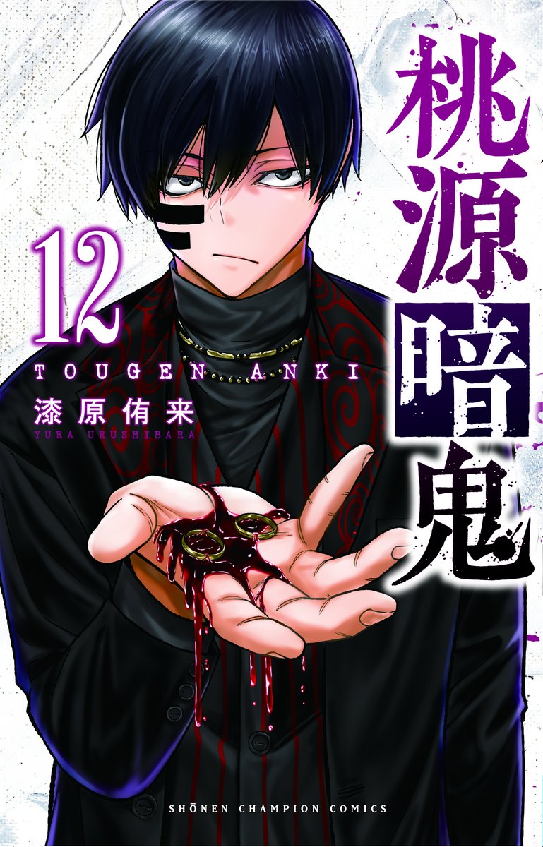 桃源暗鬼【公式】(週刊少年チャンピオン大好評連載中) on X: