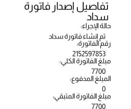 الفزعه يالربع✋🏻

اتصل بي ولد شباب عنده (تأتأه عنيفه) في الكلام
ويطلب الفزعه في فاتورة ٧٧٠٠ ريال

عن أبي هريرة أن رسول الله ﷺ قال: ما نقصت صدقة من مال، وما زاد الله عبداً بعفو إلا عزًّا، وما تواضع أحد لله إلا رفعه الله

كلاً وما تجود به نفسه يالربع
الفاتورة
👇🏻