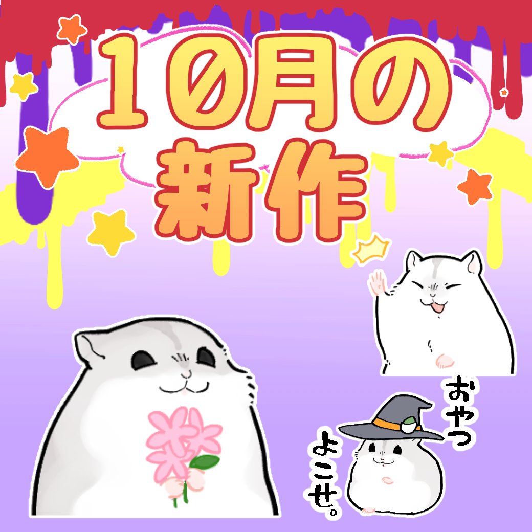 固定ツイ用=^・ω・^=10月のはむちゃんとももんです!!
今までのスタンプやら絵文字やら【https://t.co/nIiovLWwTB
】
きせかえ【https://t.co/XoMUogEEdp
】
🆕新作ハムスタンプ【https://t.co/BmWwyU2DWx
】
🆕新作エゾモモンガスタンプ【https://t.co/EIWacdJsrn】
