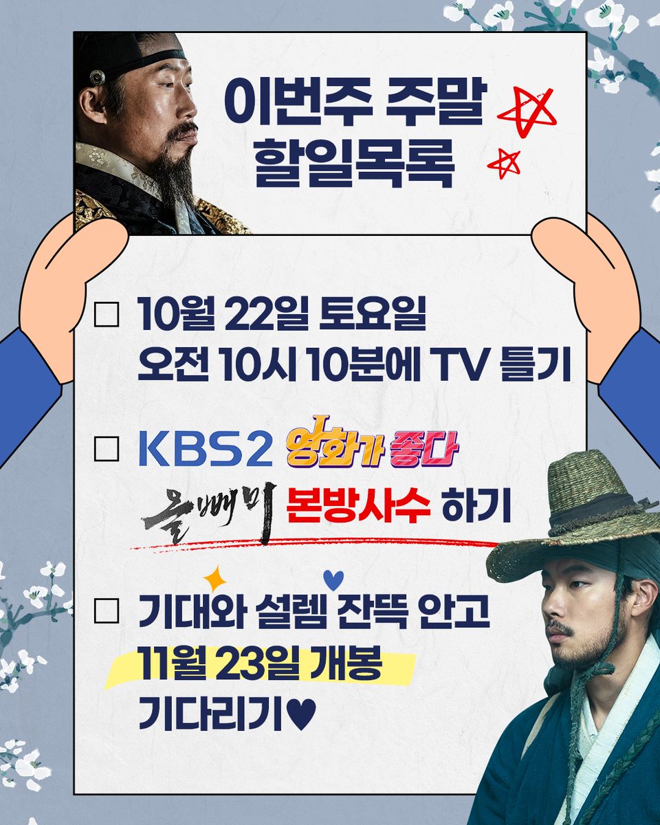 <올빼미> 이번주 주말 할일목록 공개🗒
1️⃣ 10월 22(토) 오전 10시 10분 📺 TV 틀기
2️⃣ #KBS2 #영화가좋다 #올빼미 편 본방사수 하기
3️⃣ 기대🤩와 설렘💕 잔뜩 안고 #11월23일대개봉 기다리기!

3개 다 체크해봅시다 ✅

#유해진 #류준열 #최무성 #조성하 #박명훈
#김성철 #안은진 #조윤서 #안태진감독