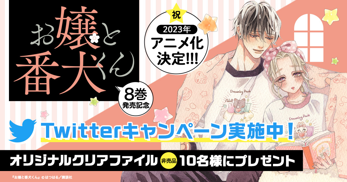 希望者のみラッピング無料 お嬢と番犬くん1巻 8巻 キンホルダー 冊子 O1saude Com Br