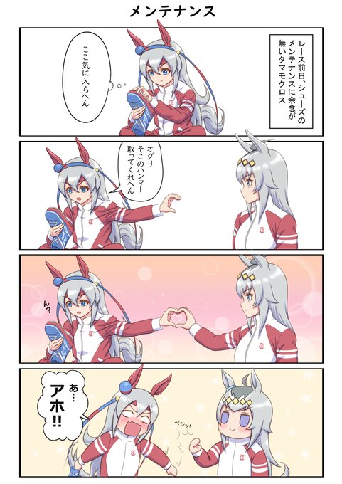 タマモクロスとオグリキャップの
四コマです
#ウマ娘 