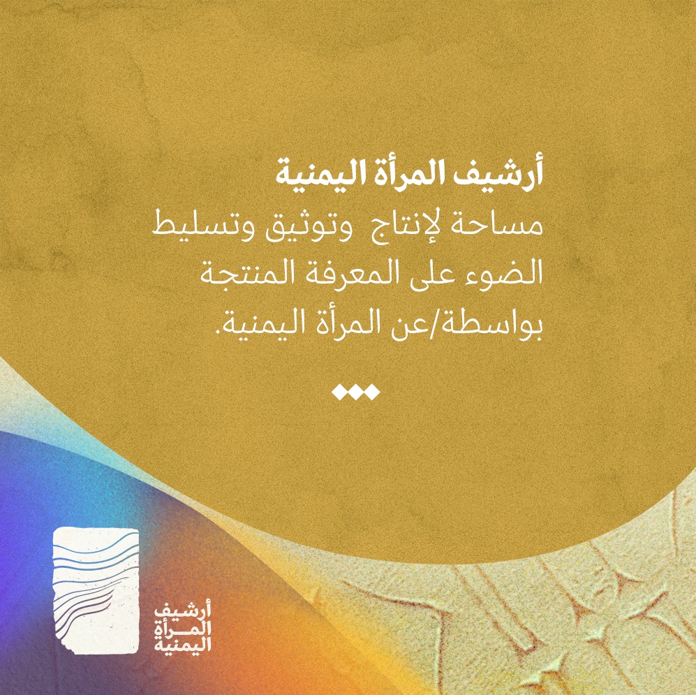 أرشيف المرأة اليمنية مساحة للمعارف الناشئة من تجارب النساء وتاريخهن في اليمن والشتات.