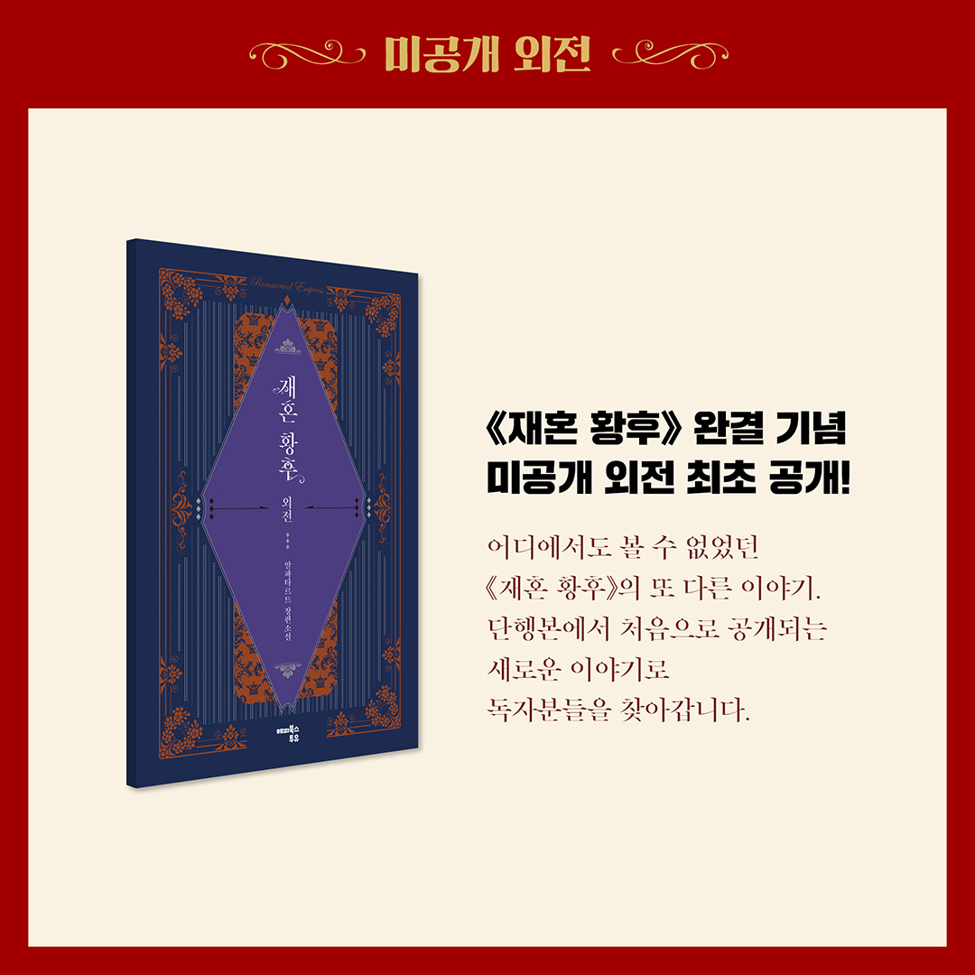 happybooks2u's tweet photo. [RT 이벤트]

👑《재혼 황후》 대망의 완결 드디어 공개!🎊

어디에서도 볼 수 없었던 《재혼 황후》 미공개 외전 공개✨
완결의 아쉬움을 채워줄 초호화 스페셜 굿즈까지😍

👑RT+팔로우 16명🥳
▶<재혼황후> 스페셜 리미티드 에디션 (1)
▶<재혼황후> 8권+미공개 외전 세트 (5)
▶커피 기프티콘 (10) https://t.co/OOfode39J7
