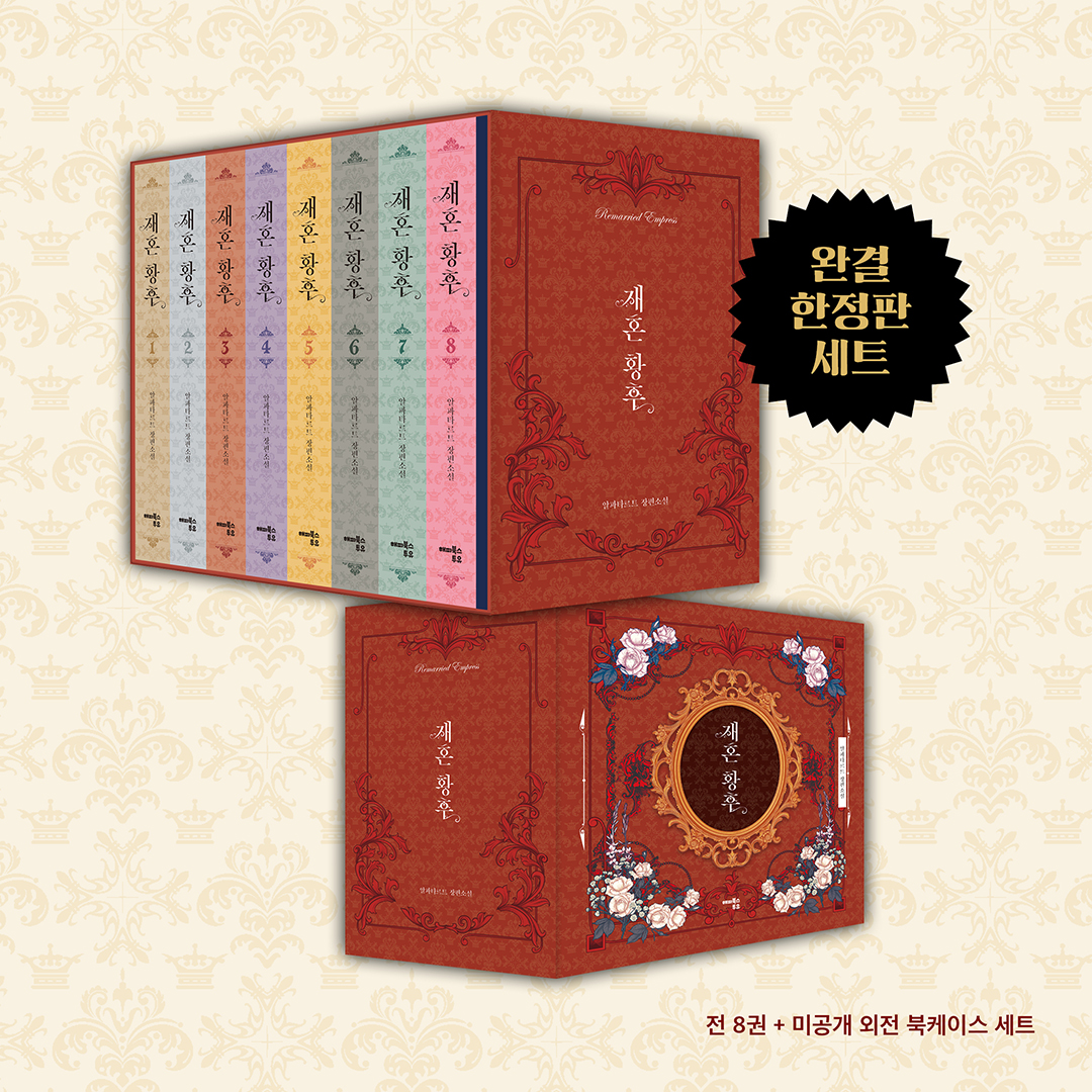 happybooks2u's tweet photo. [RT 이벤트]

👑《재혼 황후》 대망의 완결 드디어 공개!🎊

어디에서도 볼 수 없었던 《재혼 황후》 미공개 외전 공개✨
완결의 아쉬움을 채워줄 초호화 스페셜 굿즈까지😍

👑RT+팔로우 16명🥳
▶<재혼황후> 스페셜 리미티드 에디션 (1)
▶<재혼황후> 8권+미공개 외전 세트 (5)
▶커피 기프티콘 (10) https://t.co/OOfode39J7
