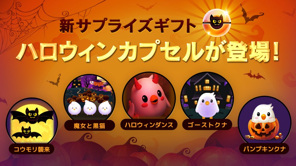 HakunaJapan's tweet photo. 【ハロウィンギフト登場】
666ダイヤで回せる期間限定のサプライズギフト『ハロウィンカプセル』が本日から登場🎃
大当たりは9990ダイヤ💰💎

期間限定なので、この機会を逃すな💨

詳しくはアプリ内をチェック☑️ https://t.co/nxeZjgT6UB